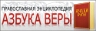 Азбука веры