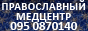 Православный - медицинский центр